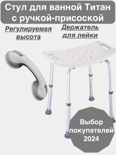 Стул для ванной для пожилых и детей Титан с ручкой-присоской / сиденье ...