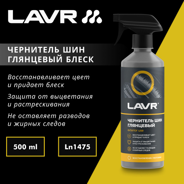 Чернитель шин LAVR - купить по выгодным ценам в интернет-магазине OZON ...