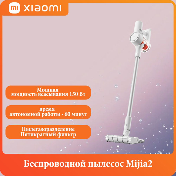 Перезаряжаемый пылесос Xiaomi Mijia2, 460 Вт, батарея 2500 мА, версия с ...