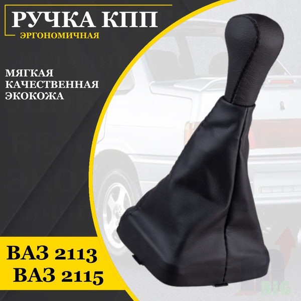 Ручка рычага кпп с чехлом ваз 2113 2114 2115 Черная - купить по ...
