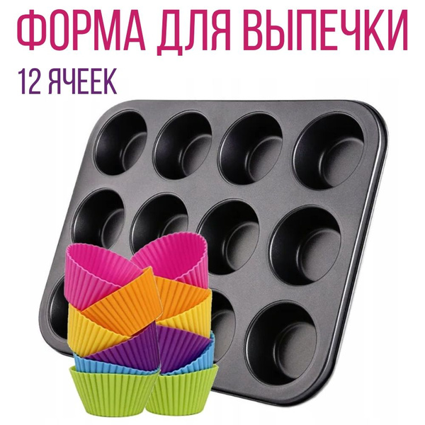 Форма для выпечки кексов силиконовые на металлическом каркасе 12 ячеек ...