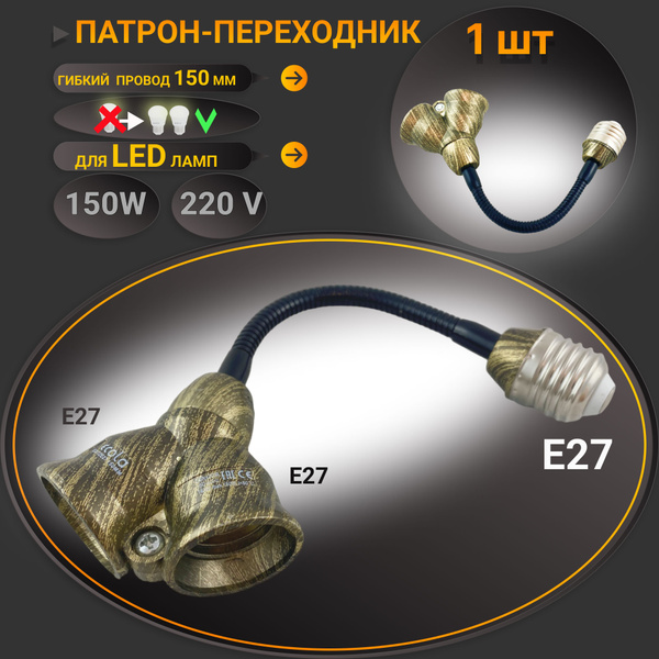 Переходник гибкий с цоколя E27 на 2хE27 150мм - купить с доставкой по ...