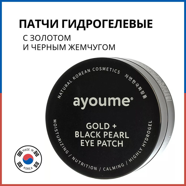 Ayoume Патчи для глаз с золотом и черным жемчугом Gold + Black Pearl ...