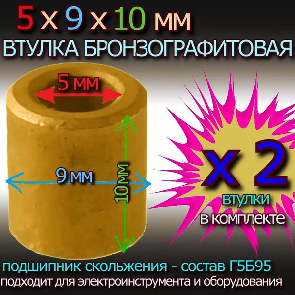 Втулки бронзографитовые 5x9x10 мм универсальные - 2 штуки - купить с ...