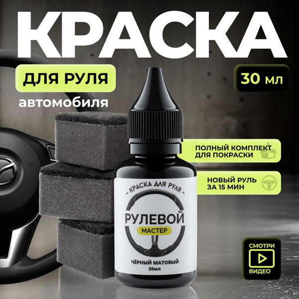 Краска для руля авто матовая черная купить на OZON по низкой цене ...