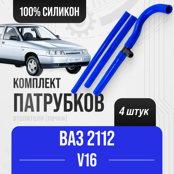 ВАЗ 2112 16кл. Патрубки отопителя ( печки ) + тройник к-т 3 шт ...