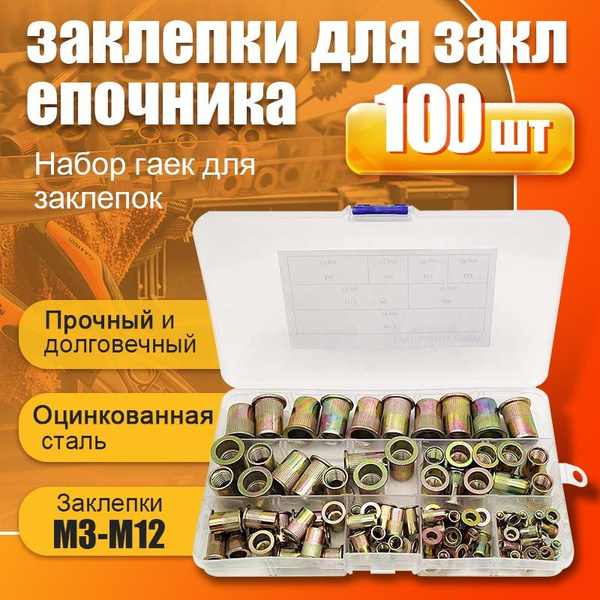 Заклепки резьбовые вытяжные набор 100 шт - купить с доставкой по ...