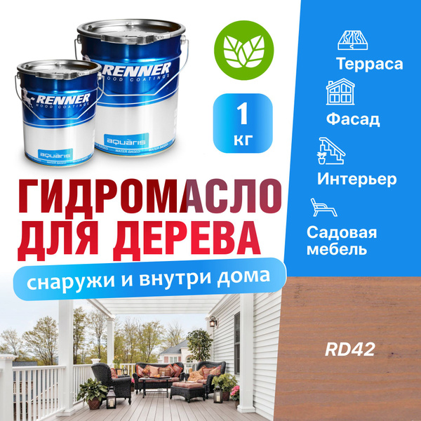 Гидромасло для террас, фасадов, интерьера и садовой мебели, цвет: RD42 ...