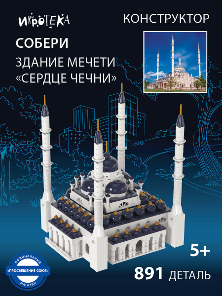 Конструктор СОБЕРИ здание мечети Сердце Чечни , Грозный (лего ...