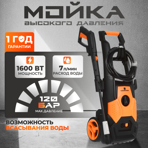 Мойка высокого давления Carver / 1600 Вт, 120 бар, 7 л/мин (CW-1601C ...