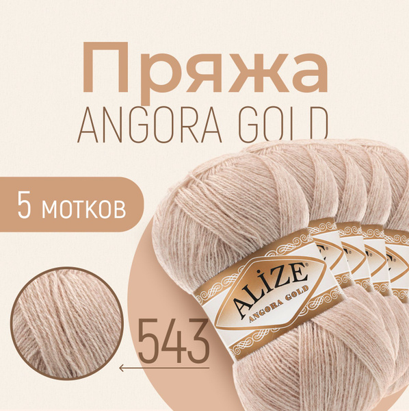 Пряжа ALIZE Angora gold, АЛИЗЕ Ангора голд, кофе с молоком (543), 5 ...
