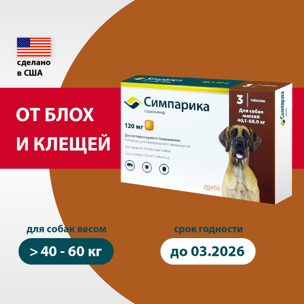 Симпарика 120 мг; 40,1-60 кг; 3 Таблетки (03.2026) - купить с доставкой ...