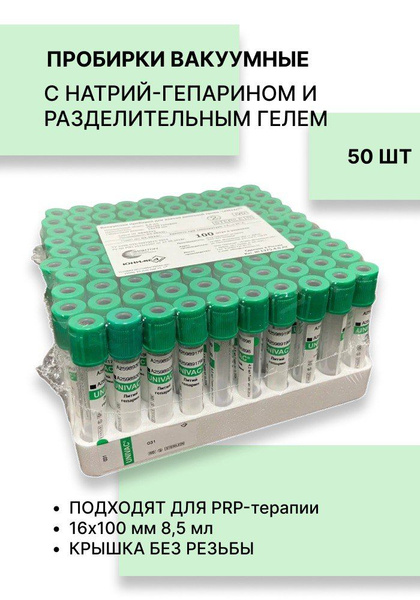 Вакуумные пробирки с натрий-гепарином и разделительным гелем 8,5 мл ...
