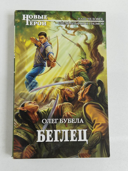 Олег Бубела. Беглец | Бубела Олег - купить с доставкой по выгодным ...