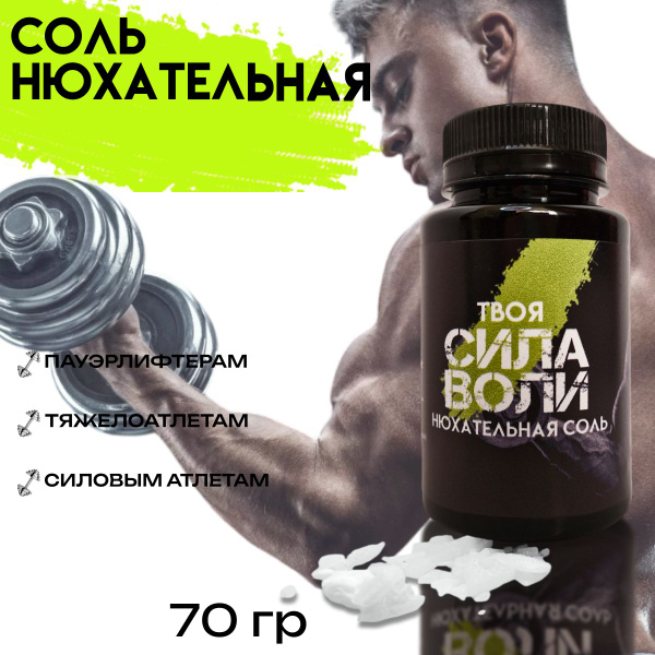 Нюхательная соль, предтренировочный комплекс "Твоя сила воли" - купить ...