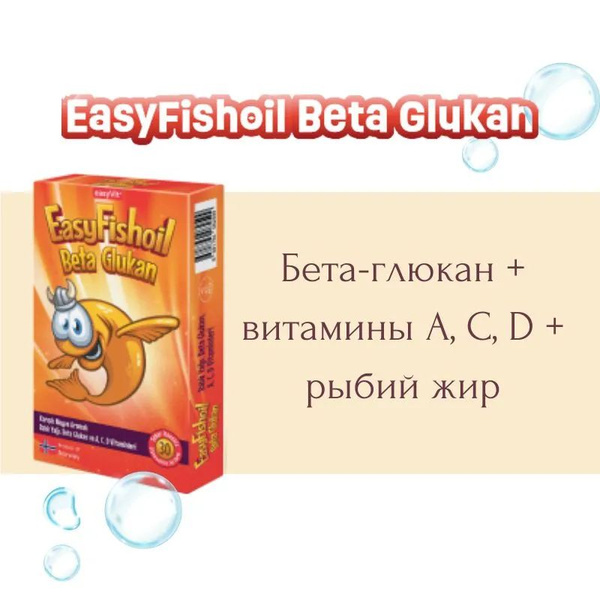 Easyfishoil Бета-глюкан + витамины A, C, D + рыбий жир 30 гелевая форма ...