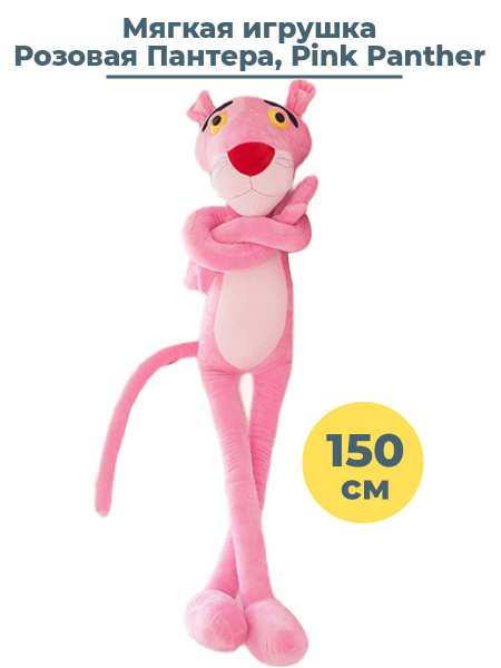 Мягкая игрушка Розовая Пантера Pink Panther 150 см - купить с доставкой ...