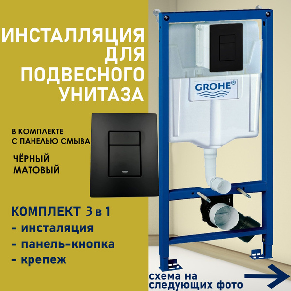 Система инсталляции для унитаза GROHE Rapid SL 3 в 1 с панелью смыва ...