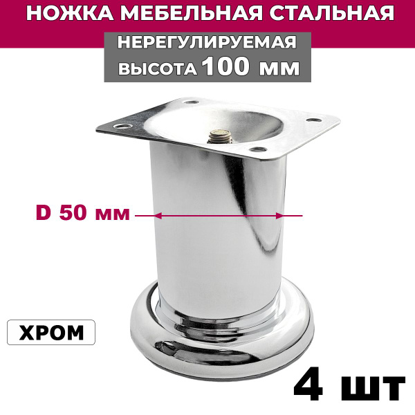 Ножка мебельная стальная нерегулируемая, хром, высота 100 мм, D 50 мм ...