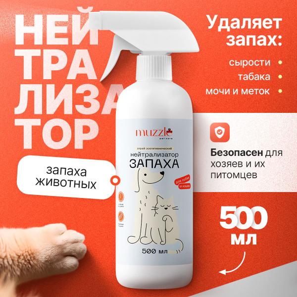 Нейтрализатор запаха животных Muzzle, 500 мл., ликвидатор запаха ...