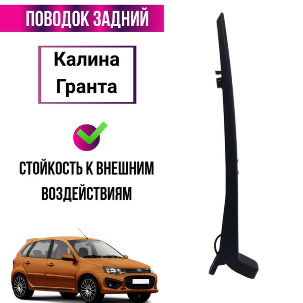 Поводок заднего дворника (задний поводок) Калина 1, Гранта. - STK ...