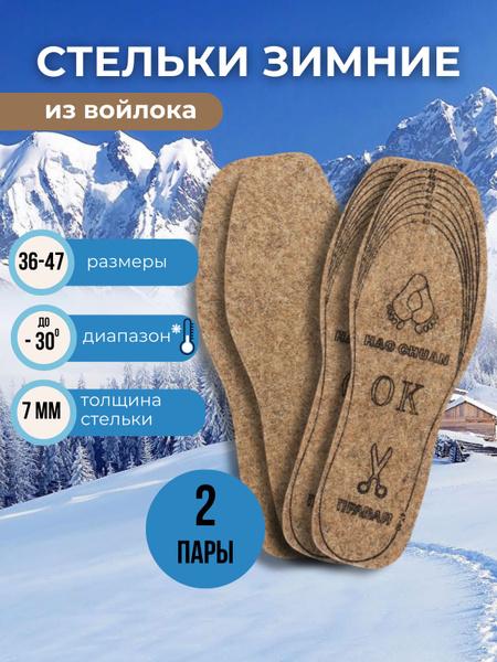 Стельки для обуви войлочные, 2 пары - купить с доставкой по выгодным ...