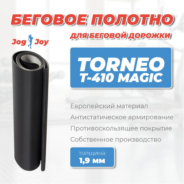 Беговое полотно для Torneo T-410 Magic - 1,9 купить по доступной цене с ...