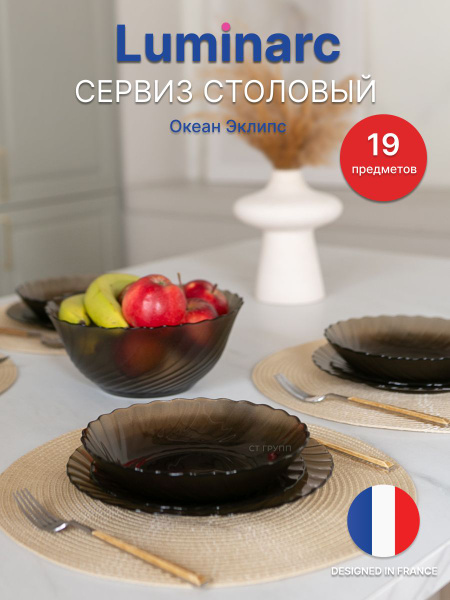 Сервиз столовый LUMINARC Океан эклипс, обеденный сервиз Люминарк 19 ...