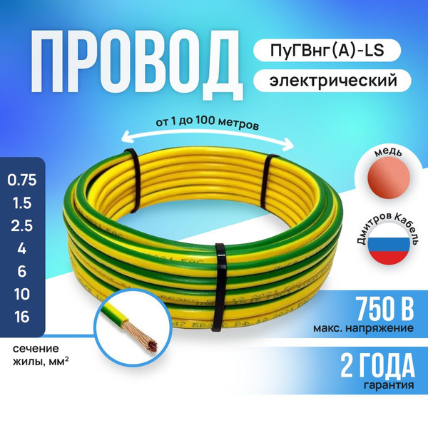 Провод электрический ПуГВнг(A)-LS 1х2.5 мм2 Зелено-Желтый 5м, кабель ...