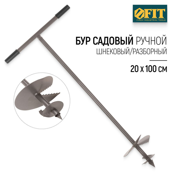 FIT Бур садовый ручной 200 х 1000 мм шнековый разборный для грунта ...