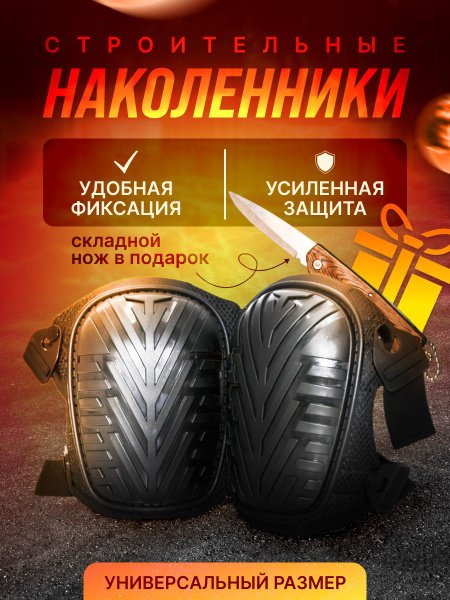 наколенники строительные защитные мужские - купить с доставкой по ...