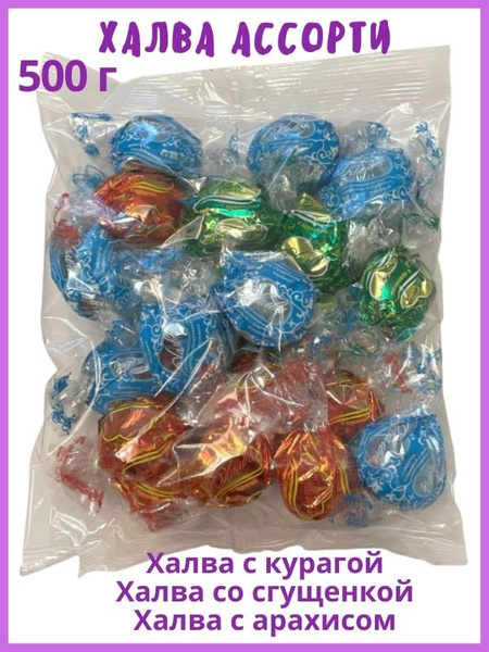 Конфеты ХАЛВА АССОРТИ (с курагой, со сгущенкой, с арахисом) в ...