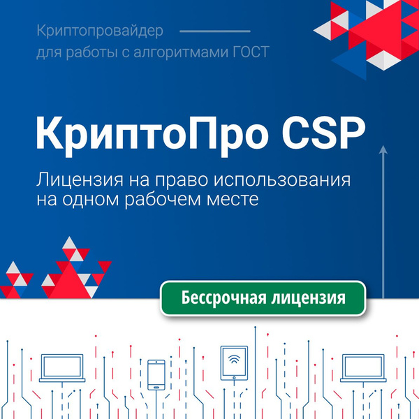 Лицензия на право использования СКЗИ "КриптоПро CSP" версии 5.0 на ...