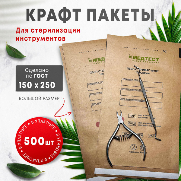 Крафт пакеты 150*250, бумажные, одноразовые для паровой,воздушной и ...