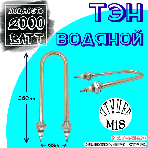 Тэн для водонагревателя 2 квт оцинкованный - купить с доставкой по ...