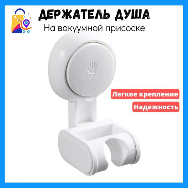 Держатель для лейки душа штанги вакуумный на присоске настенный ...