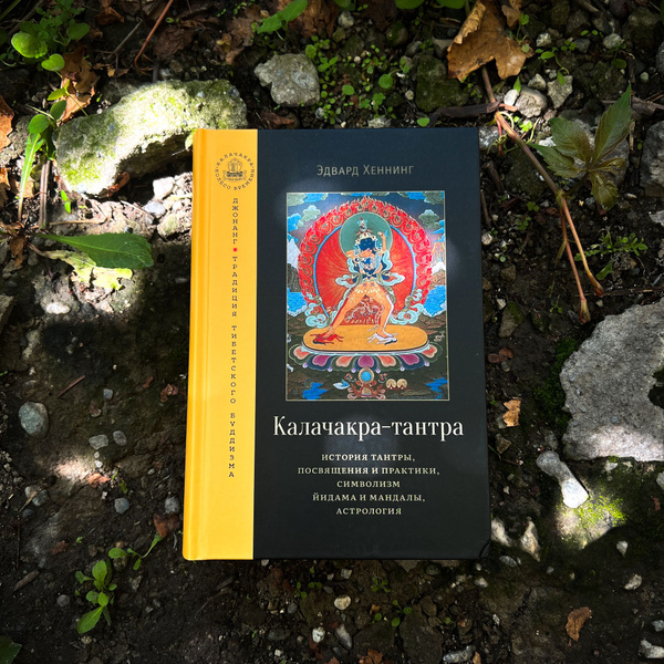 Калачакра-тантра - купить с доставкой по выгодным ценам в интернет ...