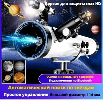 875-кратный астрономический телескоп, 114-миллиметровый ...