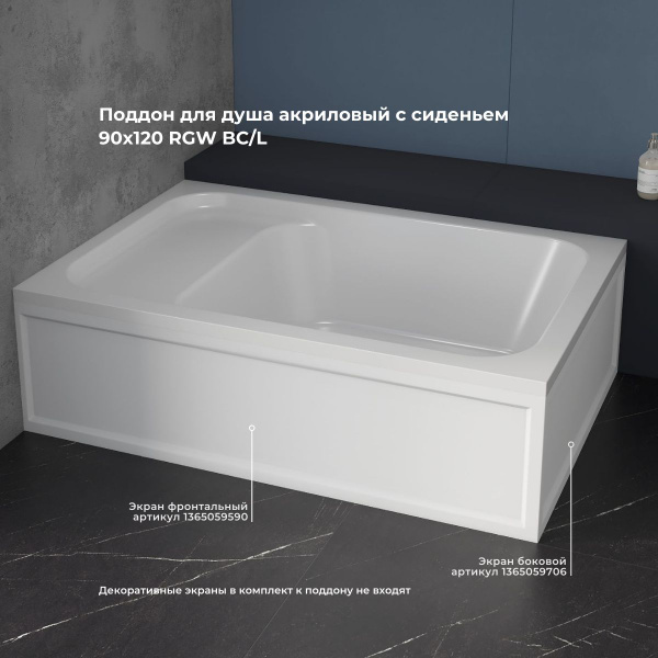 Поддон для душа акриловый с сиденьем 90х120 RGW BC/L 16180692-91 купить ...