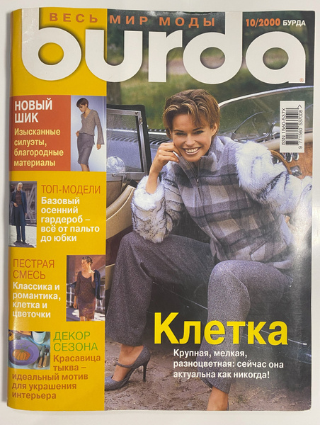 Журнал Бурда №10 с выкройками 2000 год | Бурда Энне - купить с ...