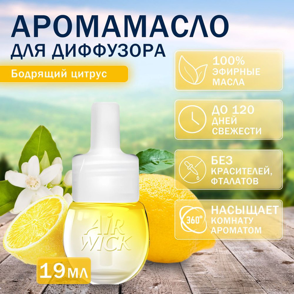 Аромамасло для диффузора Бодрящий цитрус 19 мл - купить с доставкой по ...
