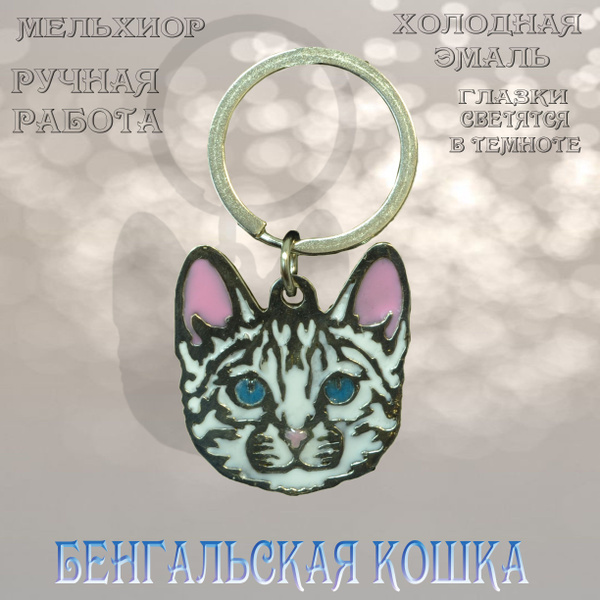 Адресник Бенгальская кошка в подарок с местом под гравировку - купить с ...