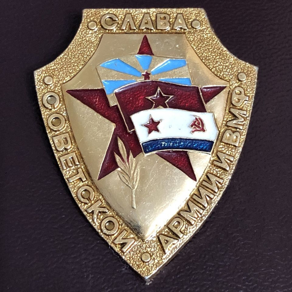 Значок СССР Слава Советской Армии и ВМФ #2 - купить с доставкой по ...