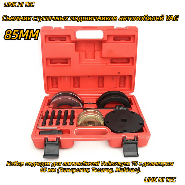 LINKHITEC 85MM Съемник ступичных подшипников автомобилей VAG - купить с ...