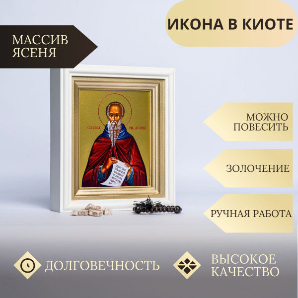 Характеристики Икона "Иоанн Лествичник" в деревянном киоте ручной ...