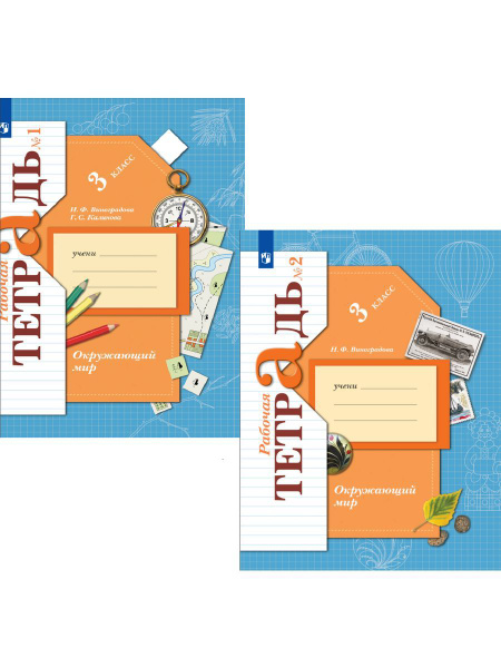 Окружающий мир. 3 класс. Комплект рабочих тетрадей в 2 частях ...