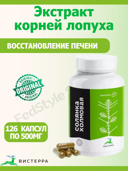 Солянка холмовая для печени 126 капсул - купить с доставкой по выгодным ...