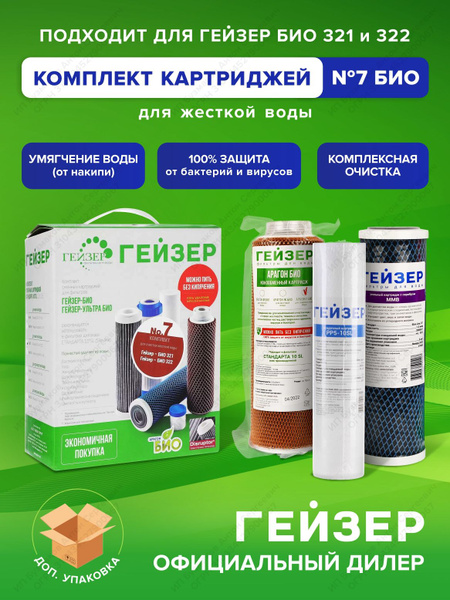 Комплект картриджей гейзер 7 для био 321. Комплект картриджей гейзер 7 для био 321
