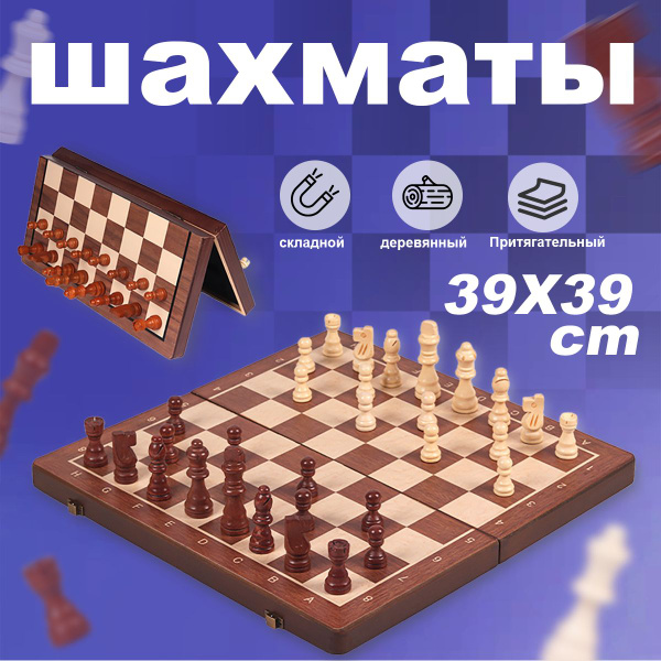 шахматы деревянные,шахматы магнитные,39*39cm - купить с доставкой по ...