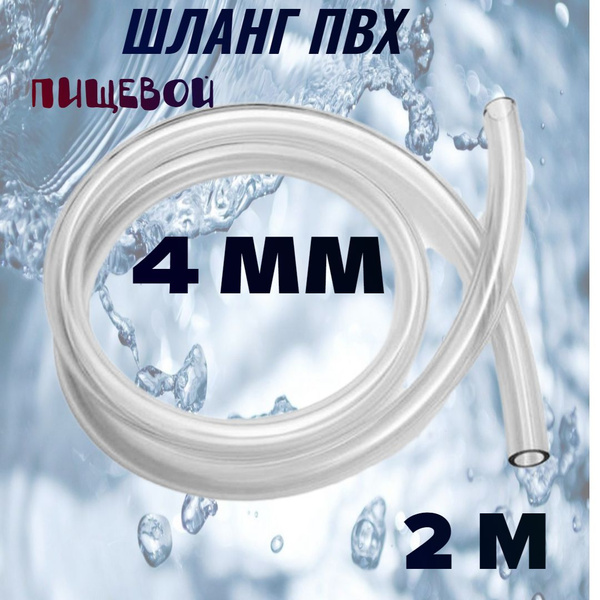 Шланг/ трубка ПВХ пищевой диаметр 4 мм, 2 метра, для самогонного ...